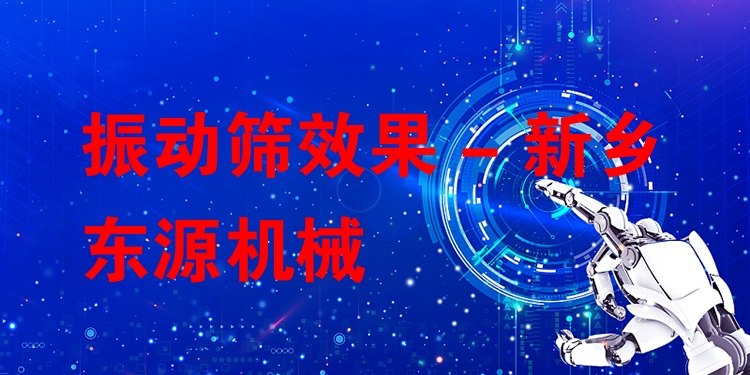 振動(dòng)篩效果 - 新鄉(xiāng)東源機(jī)械
