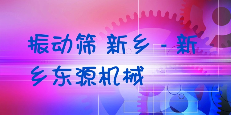 振動篩 新鄉(xiāng) - 新鄉(xiāng)東源機(jī)械