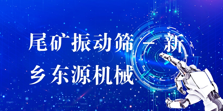 尾礦振動篩 - 新鄉(xiāng)東源機(jī)械