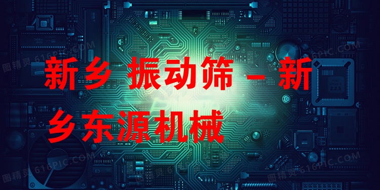 新鄉(xiāng) 振動(dòng)篩 - 新鄉(xiāng)東源機(jī)械