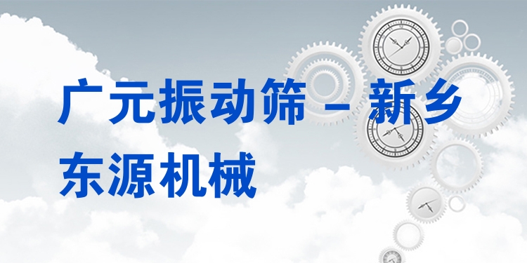 廣元振動篩 - 新鄉(xiāng)東源機械