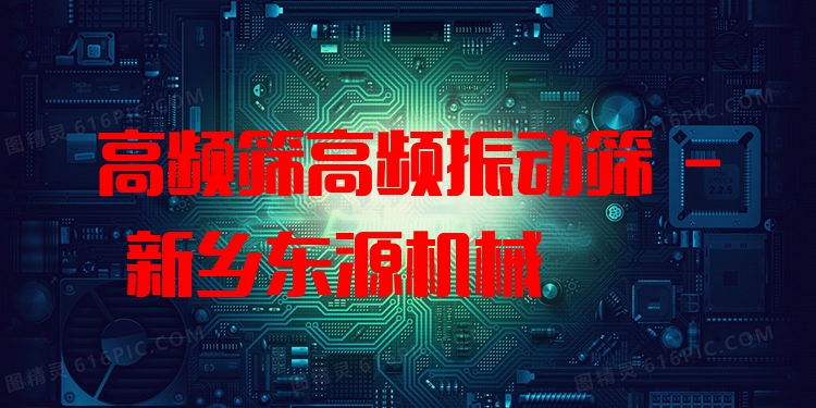高頻篩高頻振動篩 - 新鄉(xiāng)東源機械