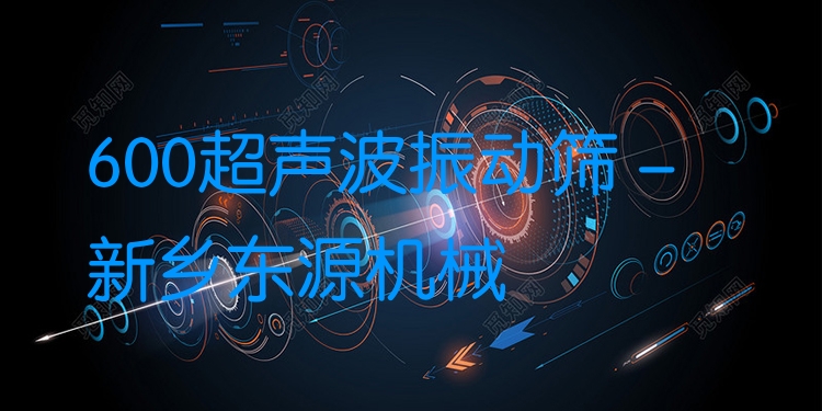 600超聲波振動篩 - 新鄉(xiāng)東源機(jī)械
