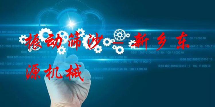 振動篩沙 - 新鄉(xiāng)東源機械