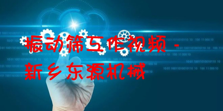 振動(dòng)篩工作視頻 - 新鄉(xiāng)東源機(jī)械