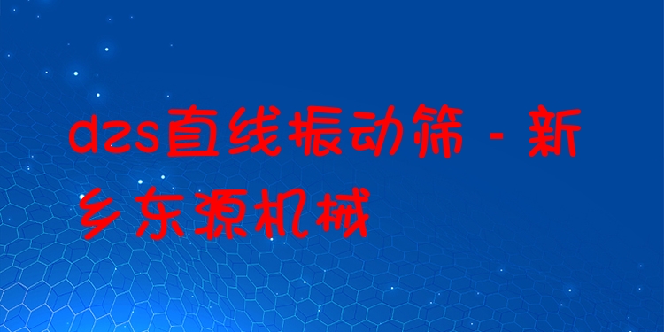 dzs直線振動(dòng)篩 - 新鄉(xiāng)東源機(jī)械