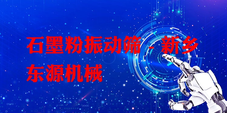 石墨粉振動篩 - 新鄉(xiāng)東源機(jī)械