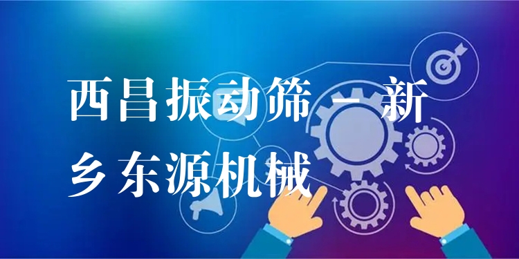 西昌振動篩 - 新鄉(xiāng)東源機(jī)械