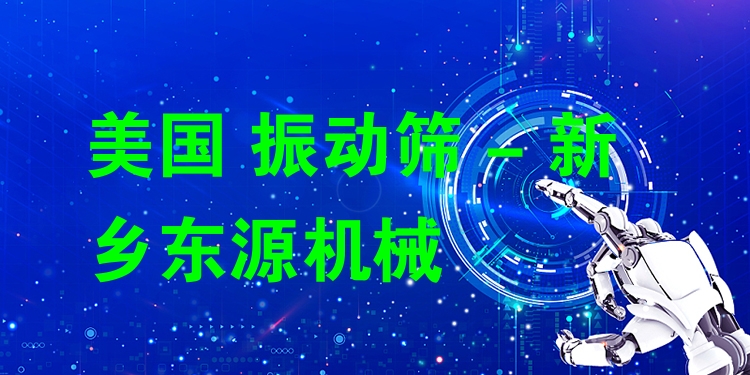 美國 振動篩 - 新鄉(xiāng)東源機(jī)械