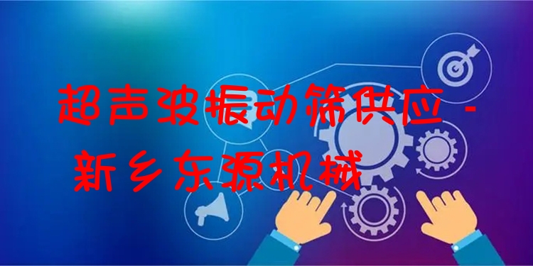 超聲波振動篩供應(yīng) - 新鄉(xiāng)東源機(jī)械
