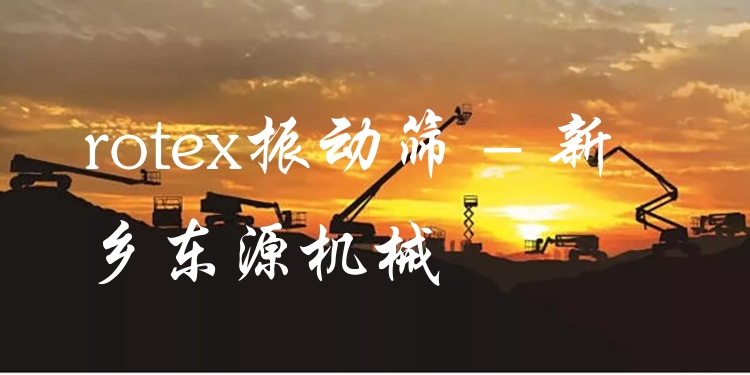 rotex振動(dòng)篩 - 新鄉(xiāng)東源機(jī)械