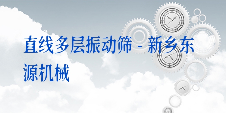 直線多層振動(dòng)篩 - 新鄉(xiāng)東源機(jī)械