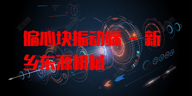 偏心塊振動篩 - 新鄉(xiāng)東源機械