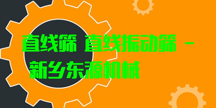 直線篩 直線振動篩 - 新鄉(xiāng)東源機械