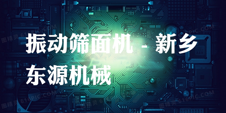 振動篩面機 - 新鄉(xiāng)東源機械