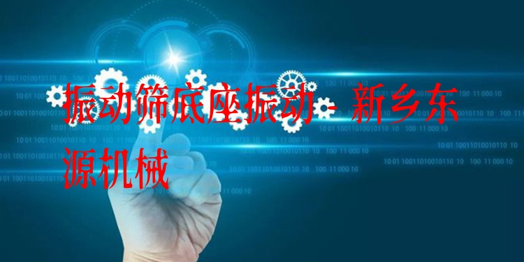 振動(dòng)篩底座振動(dòng) - 新鄉(xiāng)東源機(jī)械