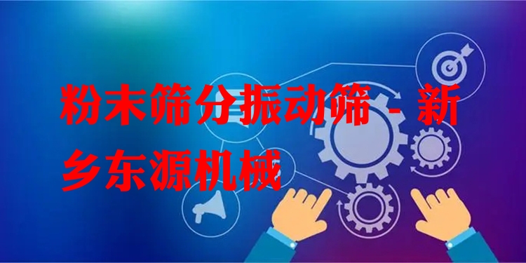 粉末篩分振動篩 - 新鄉(xiāng)東源機械