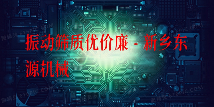 振動篩質(zhì)優(yōu)價廉 - 新鄉(xiāng)東源機械