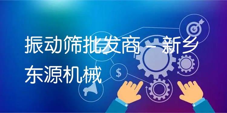 振動篩批發(fā)商 - 新鄉(xiāng)東源機械