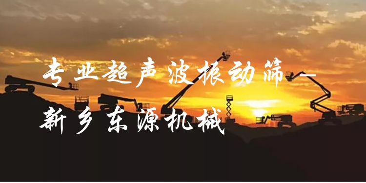 ***超聲波振動篩 - 新鄉(xiāng)東源機(jī)械