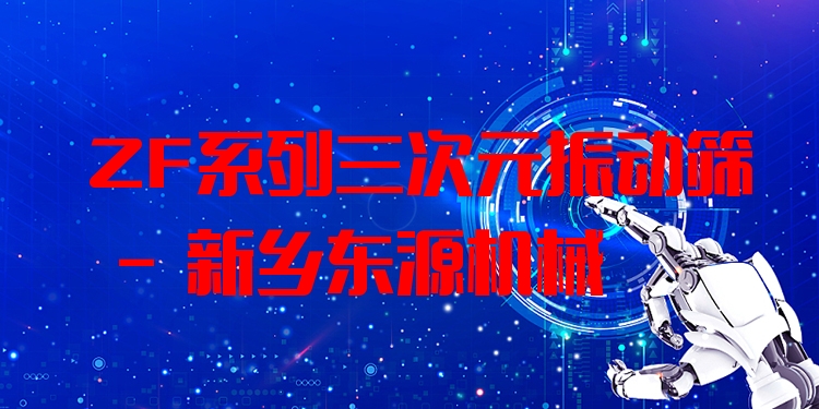 ZF系列三次元振動(dòng)篩 - 新鄉(xiāng)東源機(jī)械