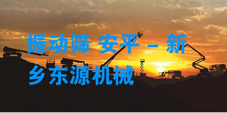 振動篩 安平 - 新鄉(xiāng)東源機(jī)械