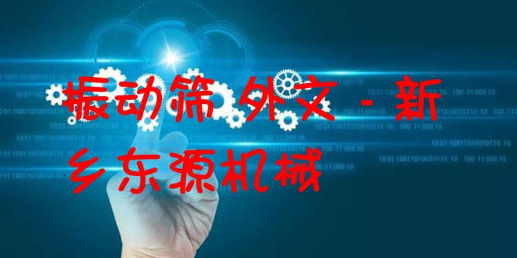 振動(dòng)篩 外文 - 新鄉(xiāng)東源機(jī)械