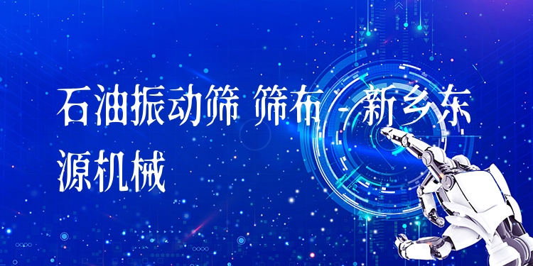 石油振動(dòng)篩 篩布 - 新鄉(xiāng)東源機(jī)械