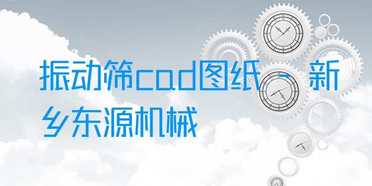 振動篩cad圖紙 - 新鄉(xiāng)東源機械