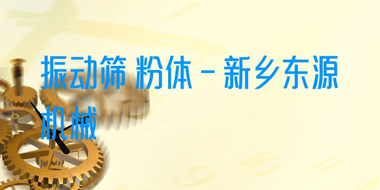 振動篩 粉體 - 新鄉(xiāng)東源機械