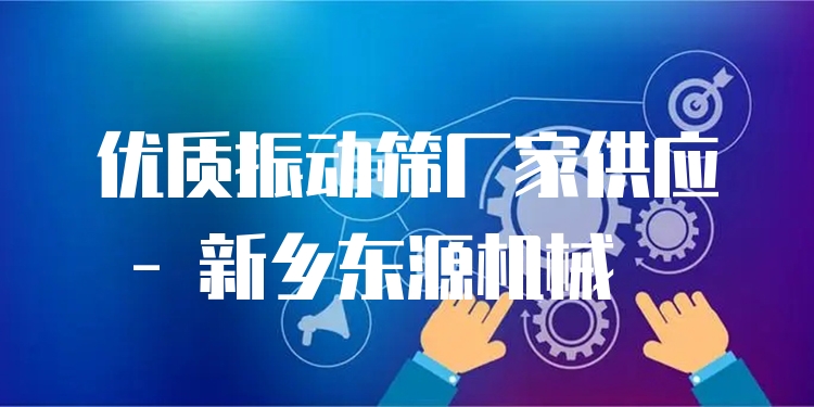 ***振動篩廠家供應(yīng) - 新鄉(xiāng)東源機械