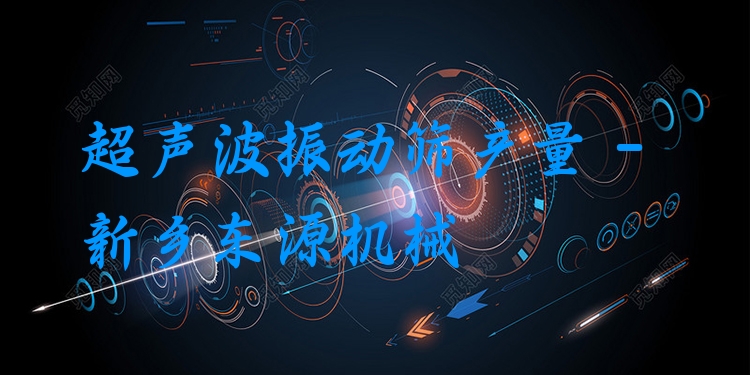 超聲波振動篩產(chǎn)量 - 新鄉(xiāng)東源機(jī)械