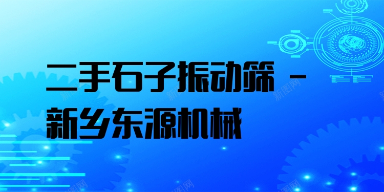 二手石子振動(dòng)篩 - 新鄉(xiāng)東源機(jī)械