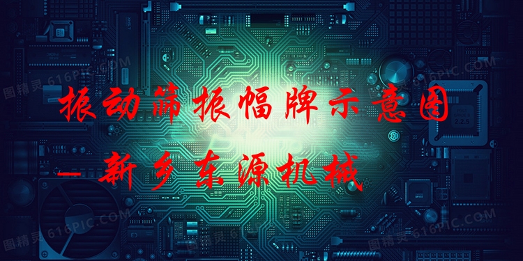振動(dòng)篩振幅牌示意圖 - 新鄉(xiāng)東源機(jī)械