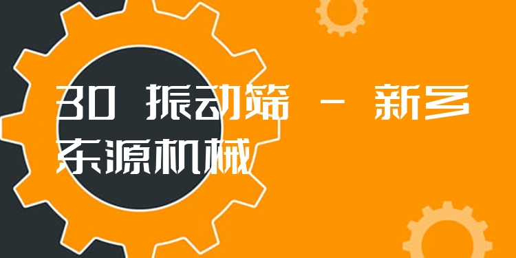 30 振動篩 - 新鄉(xiāng)東源機械
