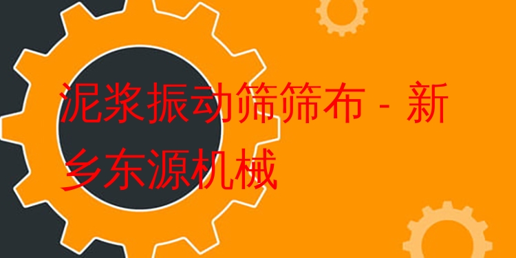 泥漿振動篩篩布 - 新鄉(xiāng)東源機械