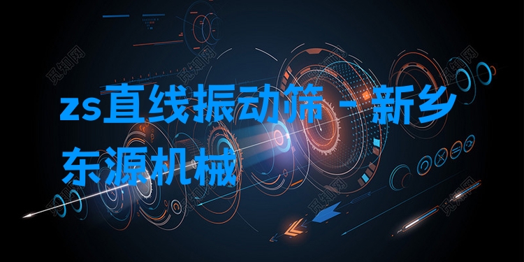 zs直線振動篩 - 新鄉(xiāng)東源機(jī)械