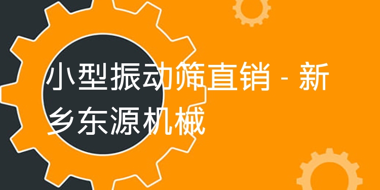 小型振動(dòng)篩直銷(xiāo) - 新鄉(xiāng)東源機(jī)械