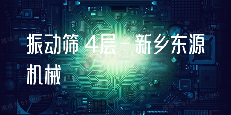 振動篩 4層 - 新鄉(xiāng)東源機械