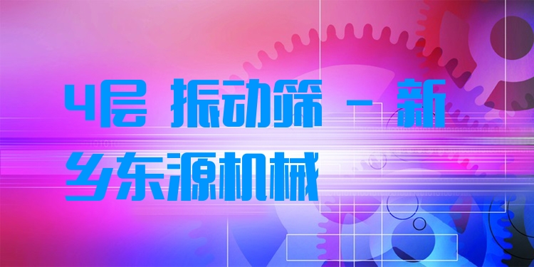 4層 振動(dòng)篩 - 新鄉(xiāng)東源機(jī)械