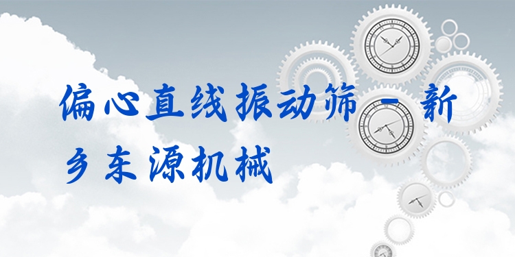 偏心直線振動篩 - 新鄉(xiāng)東源機(jī)械