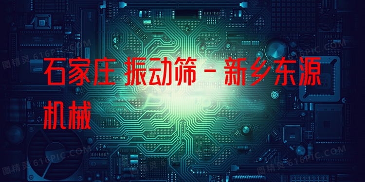 石家莊 振動(dòng)篩 - 新鄉(xiāng)東源機(jī)械