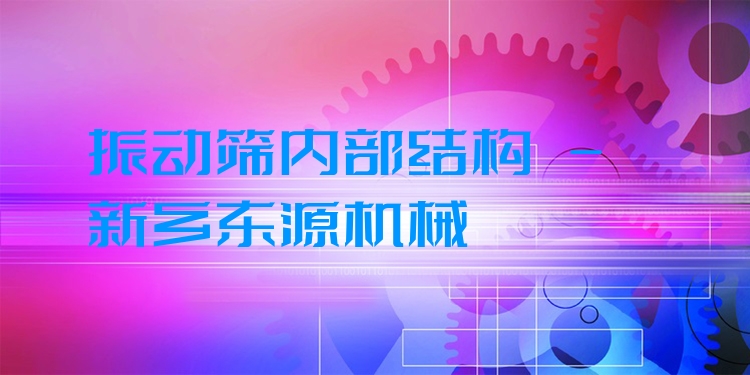 振動篩內(nèi)部結(jié)構(gòu) - 新鄉(xiāng)東源機械