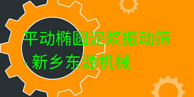 平動橢圓泥漿振動篩 - 新鄉(xiāng)東源機械
