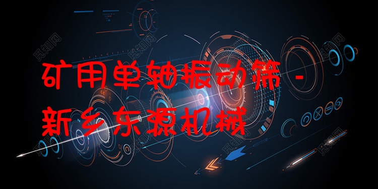 礦用單軸振動篩 - 新鄉(xiāng)東源機械