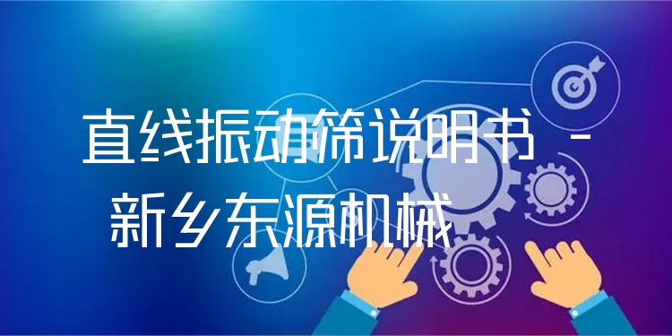 直線振動(dòng)篩說明書 - 新鄉(xiāng)東源機(jī)械