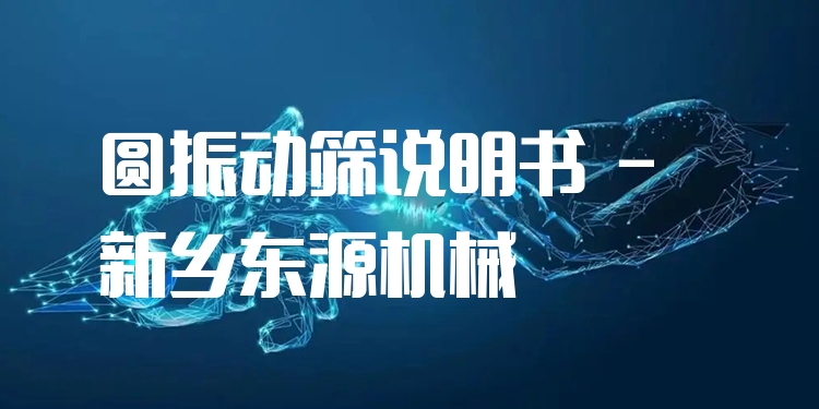 圓振動(dòng)篩說明書 - 新鄉(xiāng)東源機(jī)械