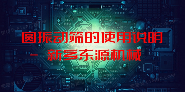 圓振動(dòng)篩的使用說明 - 新鄉(xiāng)東源機(jī)械