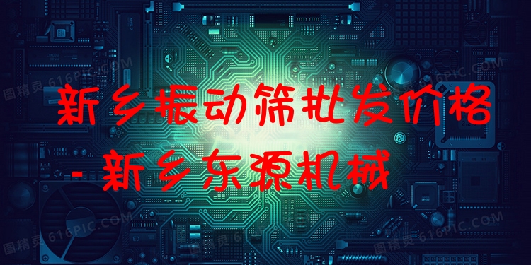 新鄉(xiāng)振動篩批發(fā)價格 - 新鄉(xiāng)東源機械