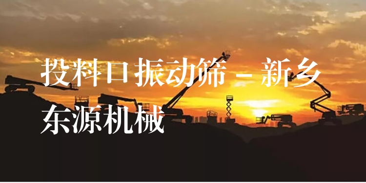 投料口振動篩 - 新鄉(xiāng)東源機械